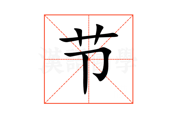 节