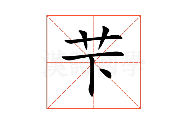 芐