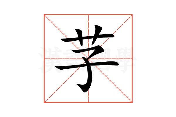 芓