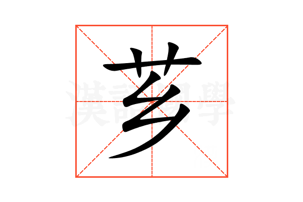 芗