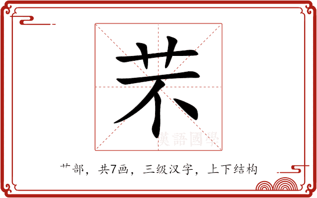 芣