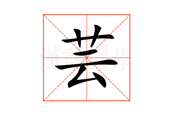 芸