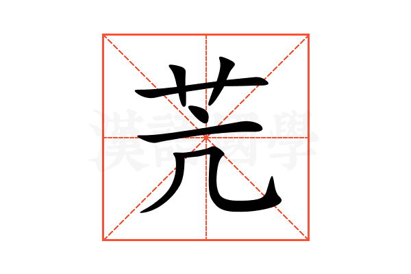 苀