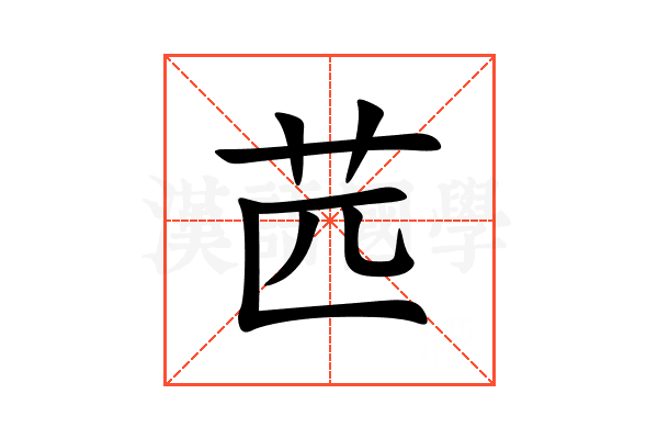 苉