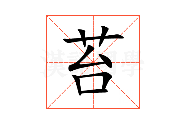 苔