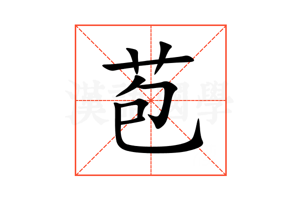 苞