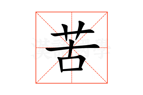 苦