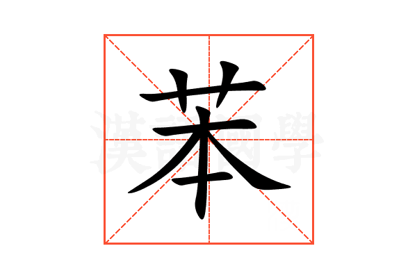 苯