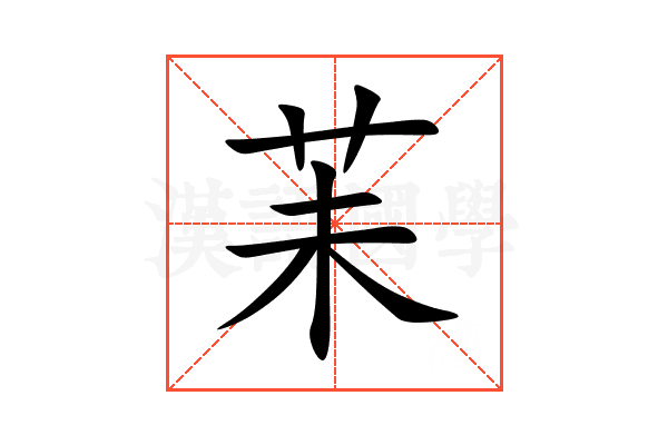 苿