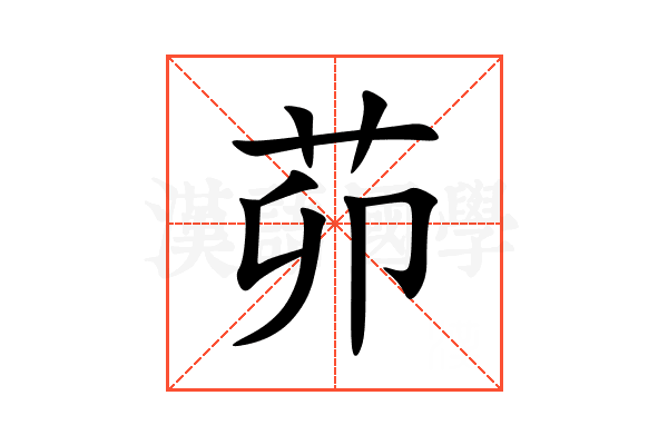 茆