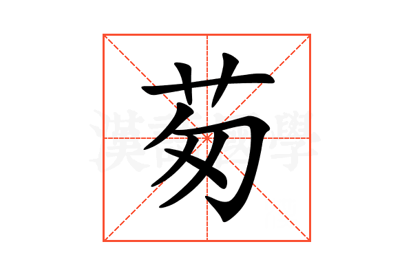 茐