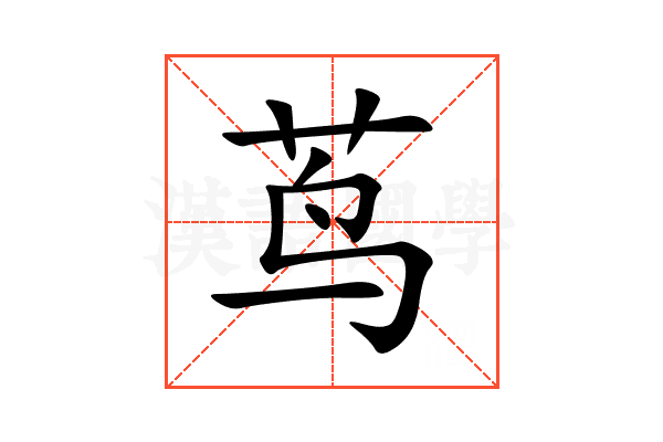 茑