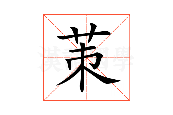 茦