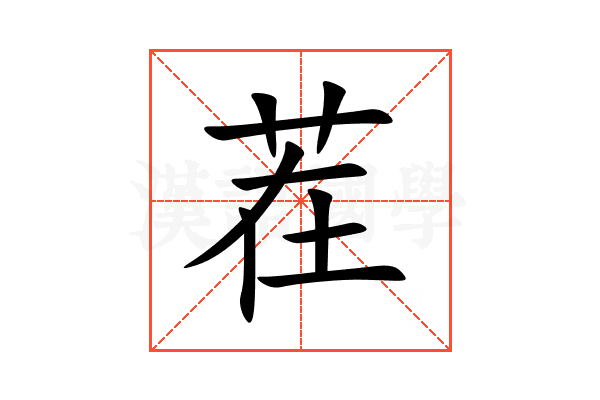 茬