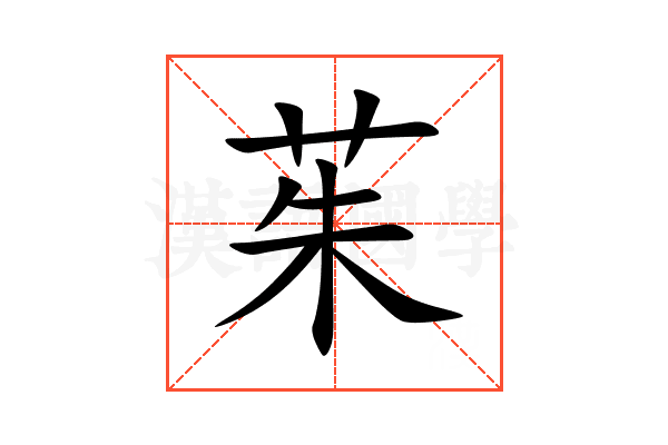 茱