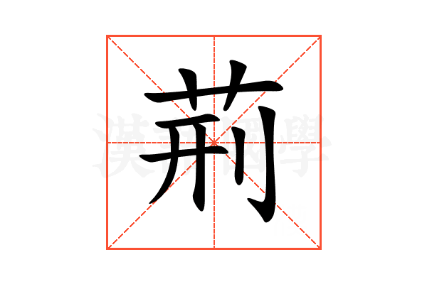 荊