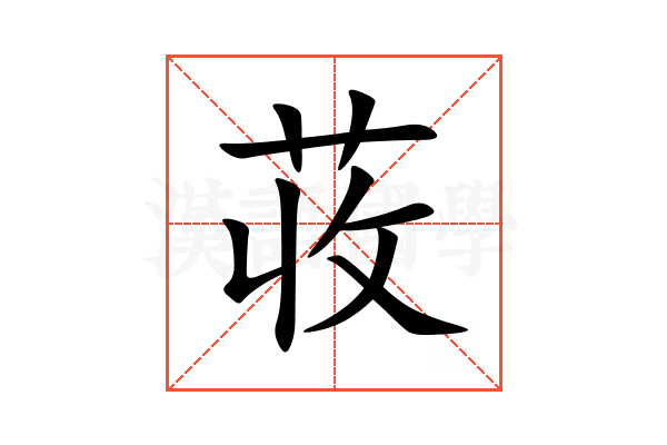 荍