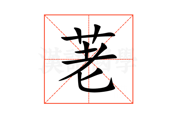 荖