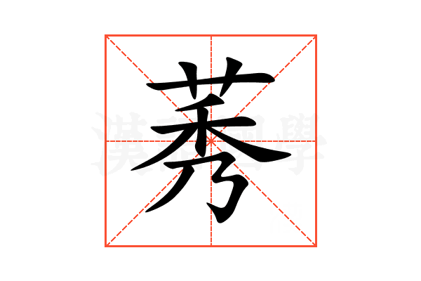 莠