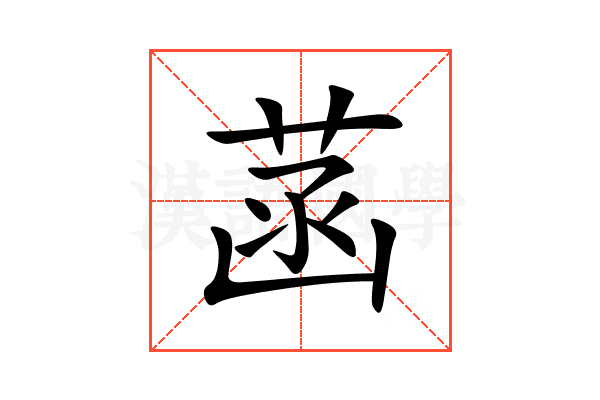 菡