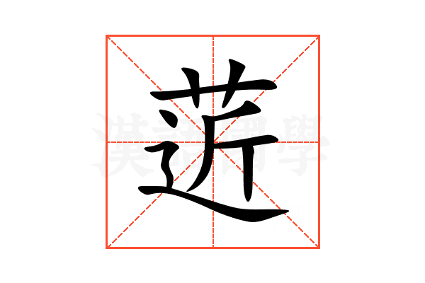 菦