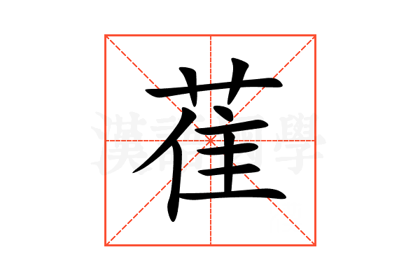 萑