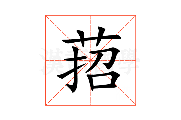 萔