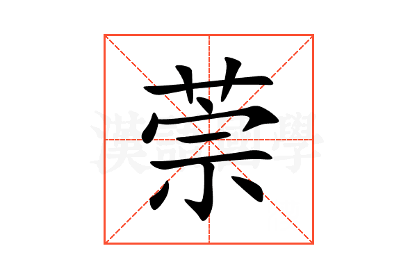 萗