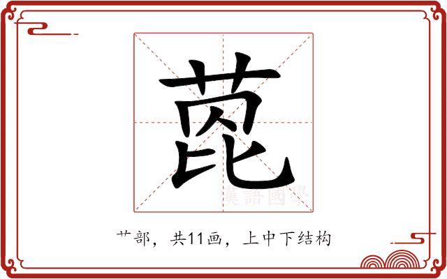 萞