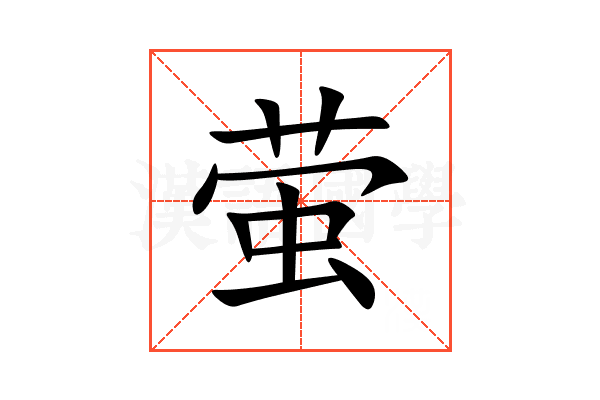 萤
