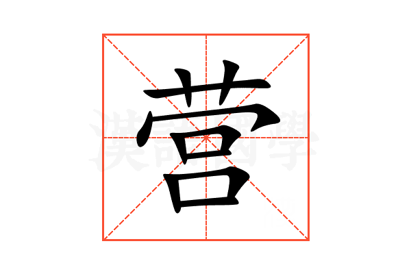 营