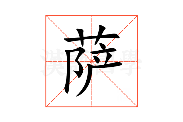 萨