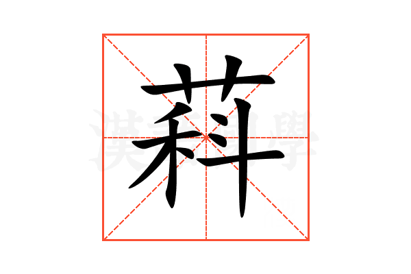 萪