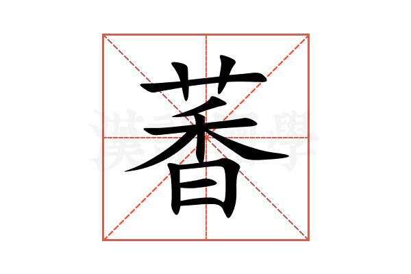 萫