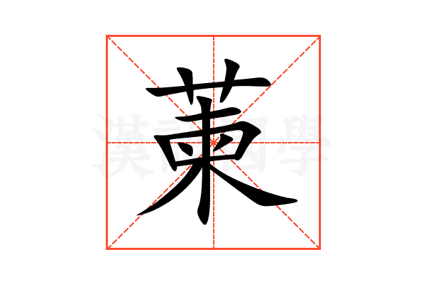 萰