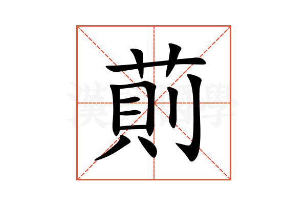 萴