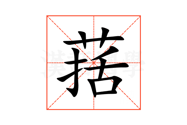 葀