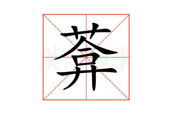 葊