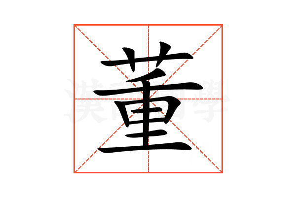 董