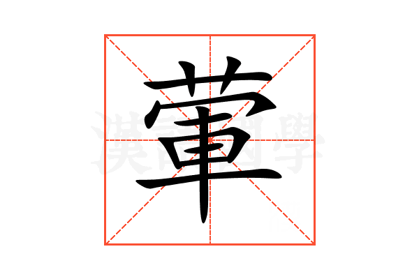 葷