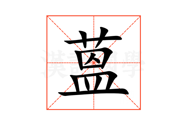 蒕