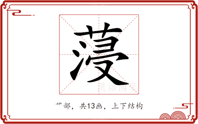 蓡