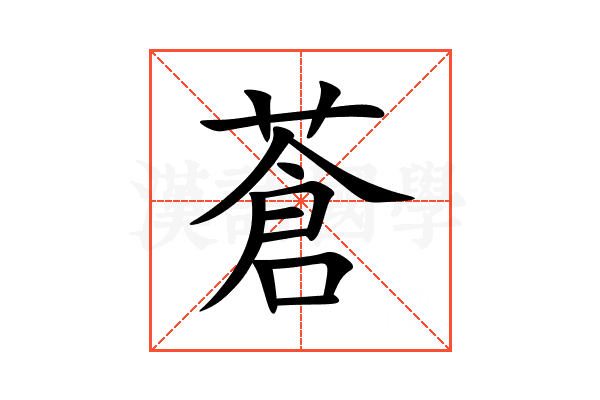 蒼