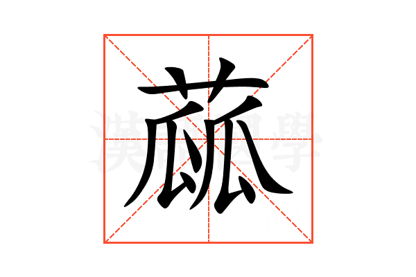 蓏