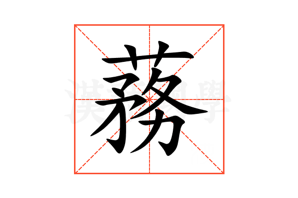 蓩