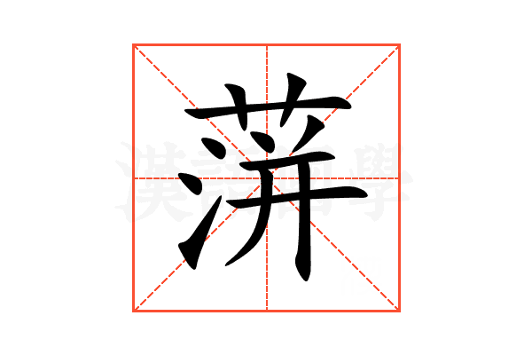 蓱