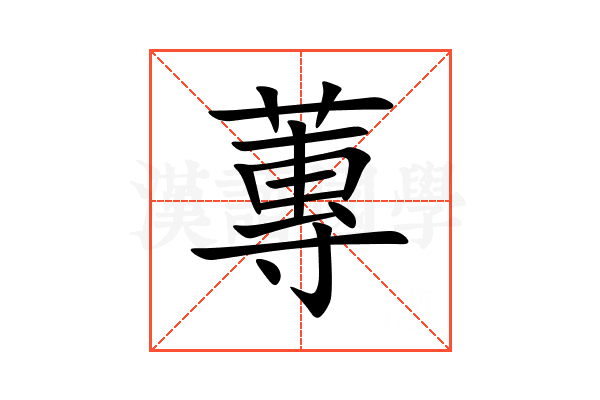 蓴