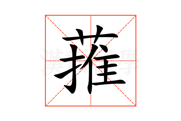 蓷