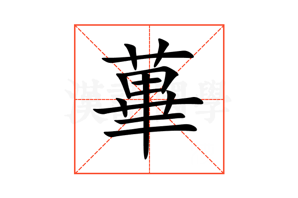 蓽