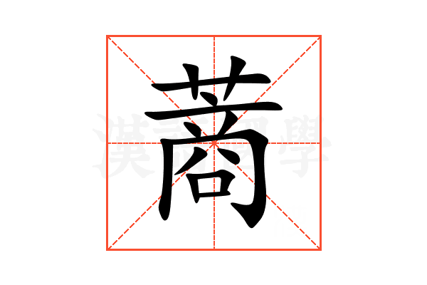 蔏